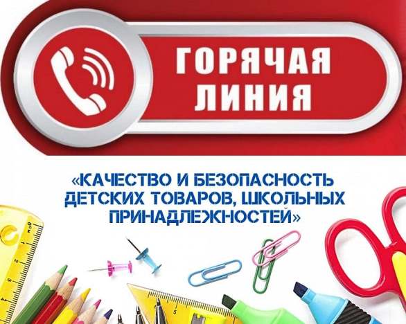 «Горячая линия» Роспотребнадзора по вопросам качества и безопасности детских товаров, школьных принадлежностей&quot;.