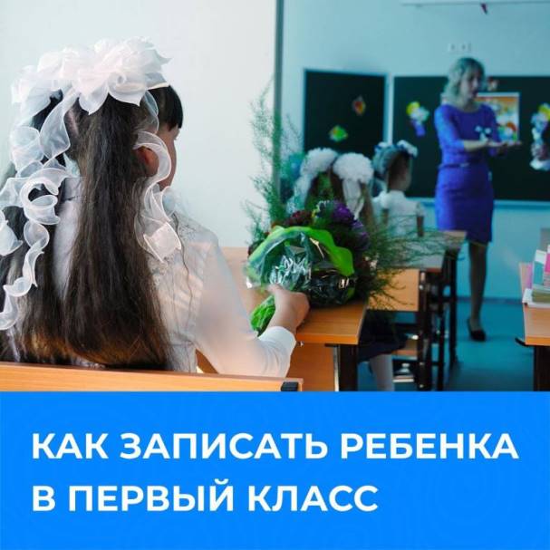 Как записать ребенка в первый класс?.