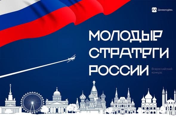 Всероссийский конкурс «Молодые стратеги России».