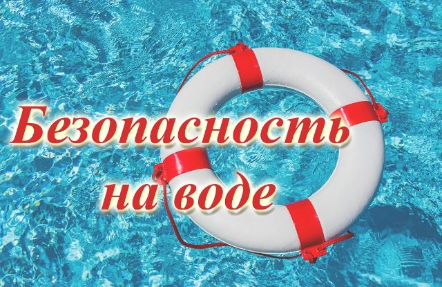 Безопасность на водоемах.