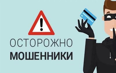 Как защититься от мошенников?.
