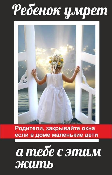 Предупреждение выпадения детей из окон.