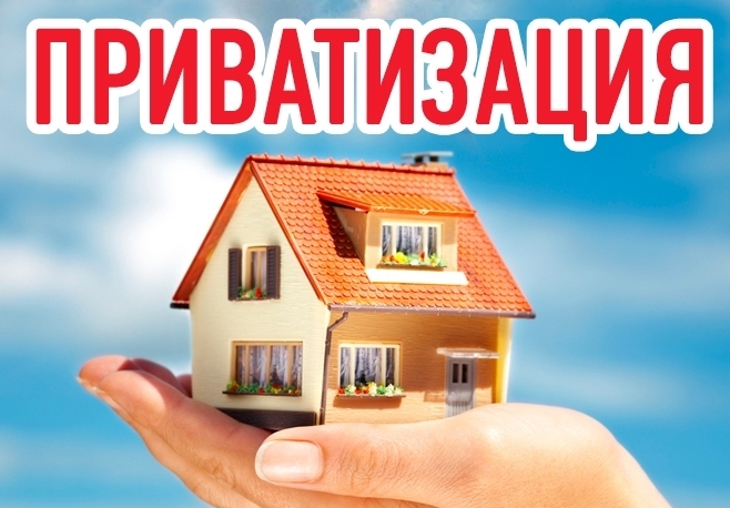 Приватизация жилых помещений в муниципальном жилищном фонде на условиях социального найма..