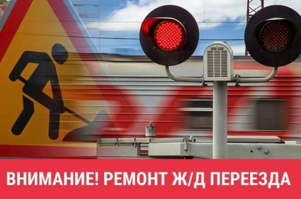 Движение автотранспортных средств через железнодорожный переезд будет закрыто.